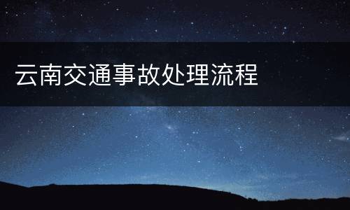 云南交通事故处理流程