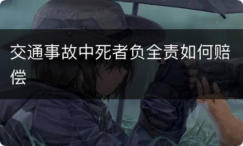 交通事故中死者负全责如何赔偿