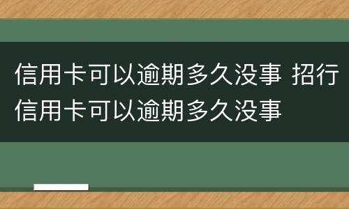 信用卡可以逾期多久没事 招行信用卡可以逾期多久没事