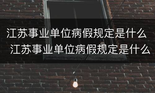 江苏事业单位病假规定是什么 江苏事业单位病假规定是什么时候开始
