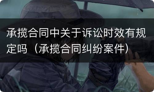 承揽合同中关于诉讼时效有规定吗（承揽合同纠纷案件）