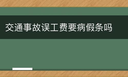 交通事故误工费要病假条吗