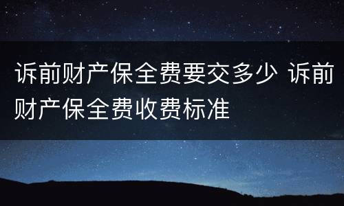 诉前财产保全费要交多少 诉前财产保全费收费标准