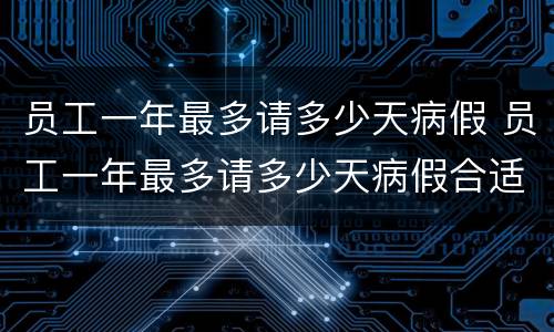 员工一年最多请多少天病假 员工一年最多请多少天病假合适