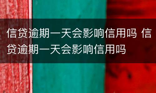 信贷逾期一天会影响信用吗 信贷逾期一天会影响信用吗