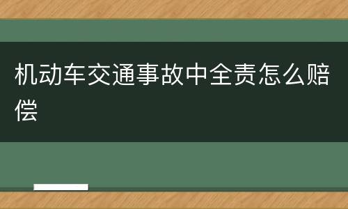 机动车交通事故中全责怎么赔偿