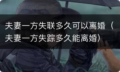 夫妻一方失联多久可以离婚（夫妻一方失踪多久能离婚）