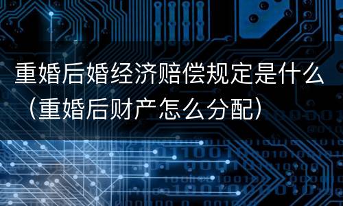 重婚后婚经济赔偿规定是什么（重婚后财产怎么分配）