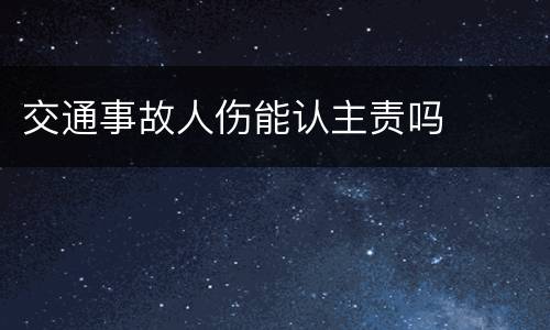 交通事故人伤能认主责吗