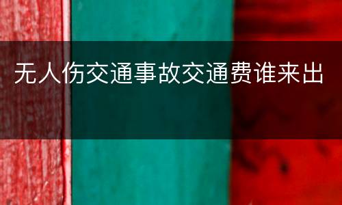 无人伤交通事故交通费谁来出