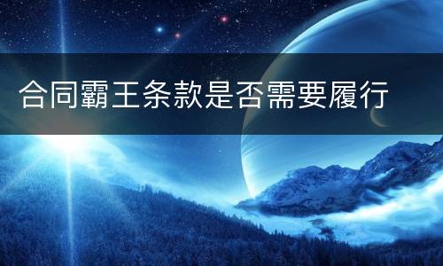 合同霸王条款是否需要履行