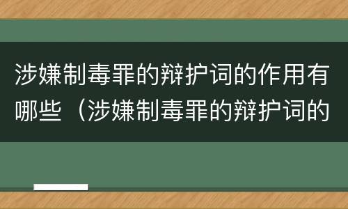 涉嫌制毒罪的辩护词的作用有哪些（涉嫌制毒罪的辩护词的作用有哪些呢）