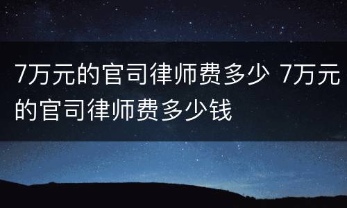 7万元的官司律师费多少 7万元的官司律师费多少钱