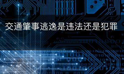交通肇事逃逸是违法还是犯罪