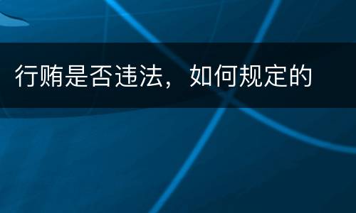 行贿是否违法，如何规定的
