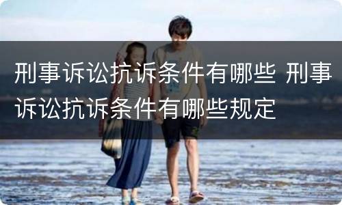 刑事诉讼抗诉条件有哪些 刑事诉讼抗诉条件有哪些规定