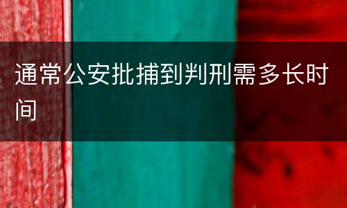 通常公安批捕到判刑需多长时间
