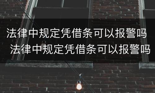 法律中规定凭借条可以报警吗 法律中规定凭借条可以报警吗有效吗