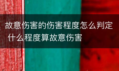 故意伤害的伤害程度怎么判定 什么程度算故意伤害