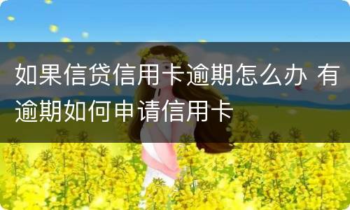 如果信贷信用卡逾期怎么办 有逾期如何申请信用卡