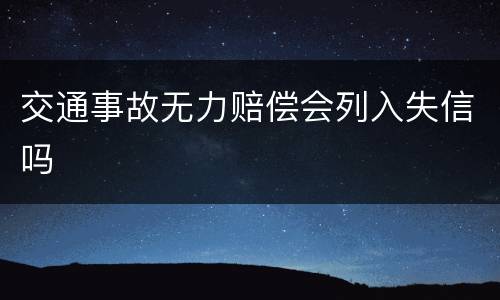 交通事故无力赔偿会列入失信吗