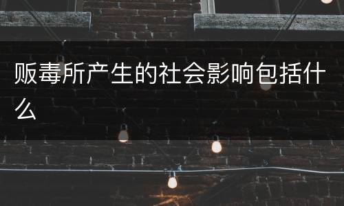 贩毒所产生的社会影响包括什么