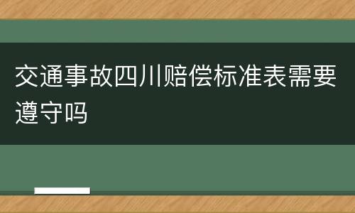 交通事故四川赔偿标准表需要遵守吗