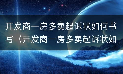 开发商一房多卖起诉状如何书写（开发商一房多卖起诉状如何书写范文）