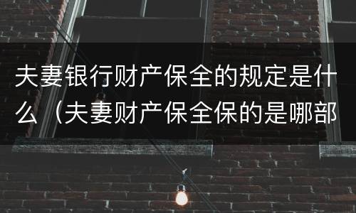 夫妻银行财产保全的规定是什么（夫妻财产保全保的是哪部分）