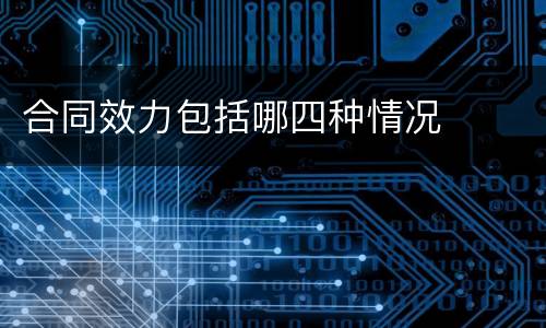 合同效力包括哪四种情况