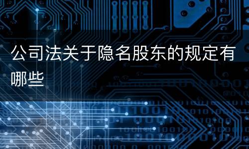 公司法关于隐名股东的规定有哪些