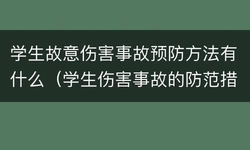学生故意伤害事故预防方法有什么（学生伤害事故的防范措施）