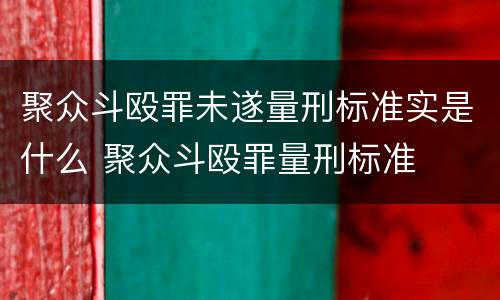 聚众斗殴罪未遂量刑标准实是什么 聚众斗殴罪量刑标准