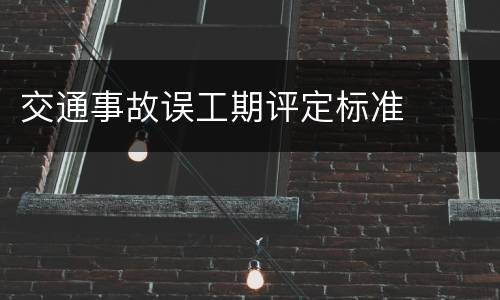 交通事故误工期评定标准