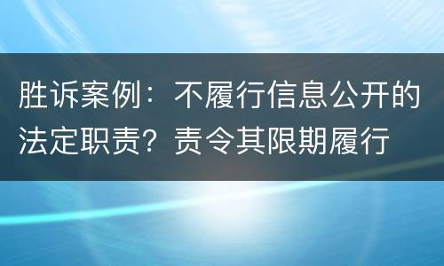 胜诉案例：不履行信息公开的法定职责？责令其限期履行