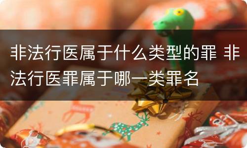 非法行医属于什么类型的罪 非法行医罪属于哪一类罪名