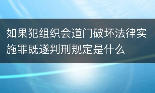 如果犯组织会道门破坏法律实施罪既遂判刑规定是什么