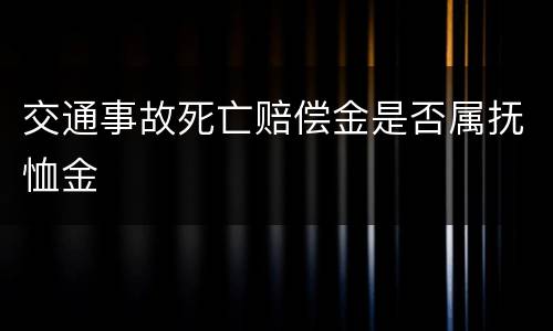 交通事故死亡赔偿金是否属抚恤金