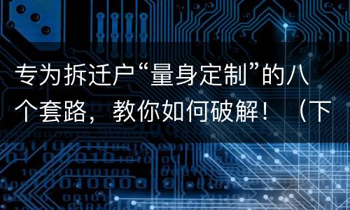 专为拆迁户“量身定制”的八个套路，教你如何破解！（下）