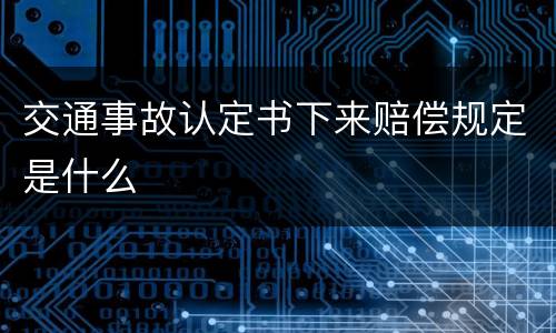 交通事故认定书下来赔偿规定是什么