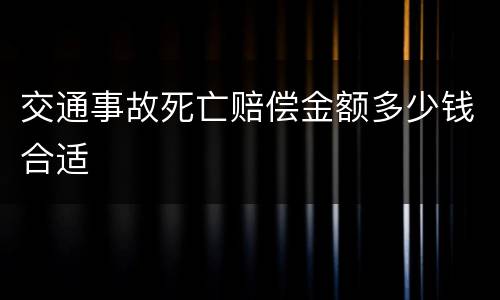交通事故死亡赔偿金额多少钱合适
