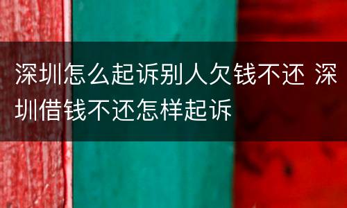 深圳怎么起诉别人欠钱不还 深圳借钱不还怎样起诉
