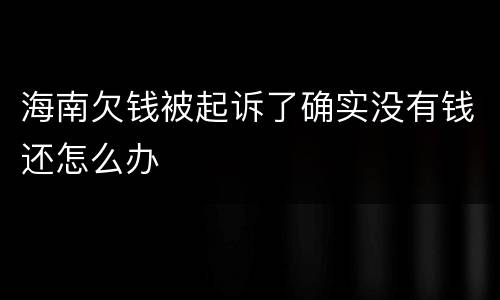 海南欠钱被起诉了确实没有钱还怎么办