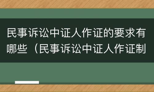 民事诉讼中证人作证的要求有哪些（民事诉讼中证人作证制度）
