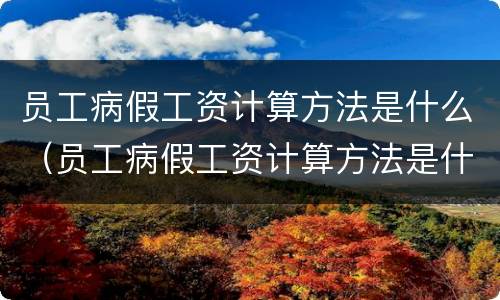 员工病假工资计算方法是什么（员工病假工资计算方法是什么意思）