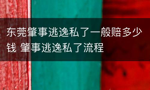 东莞肇事逃逸私了一般赔多少钱 肇事逃逸私了流程