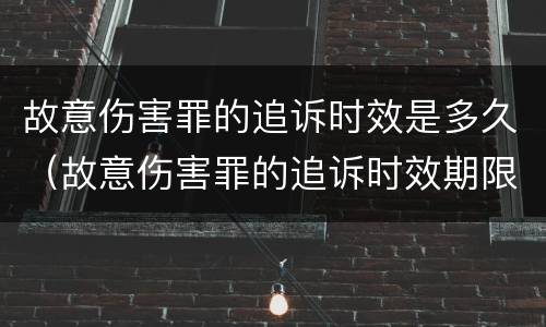 故意伤害罪的追诉时效是多久（故意伤害罪的追诉时效期限怎么算）