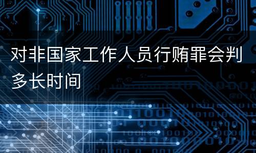 对非国家工作人员行贿罪会判多长时间