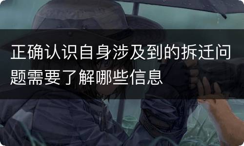 正确认识自身涉及到的拆迁问题需要了解哪些信息