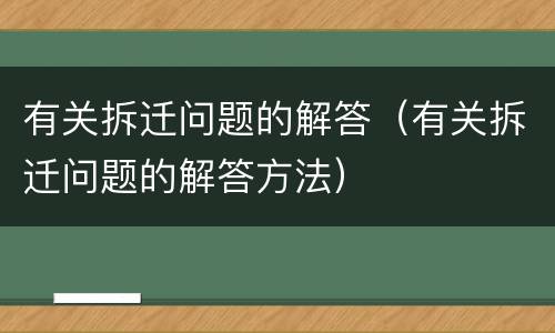 有关拆迁问题的解答（有关拆迁问题的解答方法）